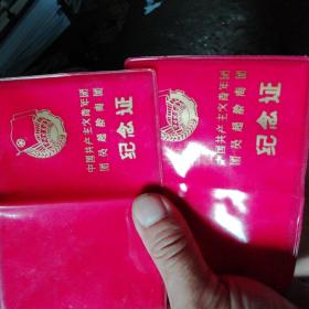 超龄离团纪念证2册