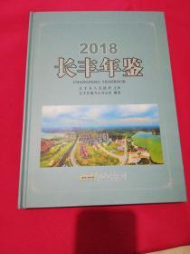 长丰年鉴（2018）