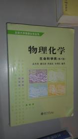 物理化学：生命科学类（第2版）/北京大学物理化学丛书