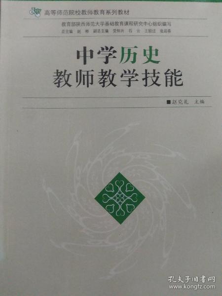 中学历史教师教学技能/高等师范院校教师教育系列教材