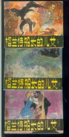 格兰特船长的儿女（1-3）