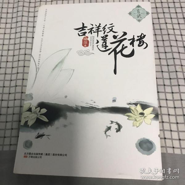 吉祥纹莲花楼·玄武