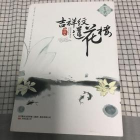 吉祥纹莲花楼·玄武