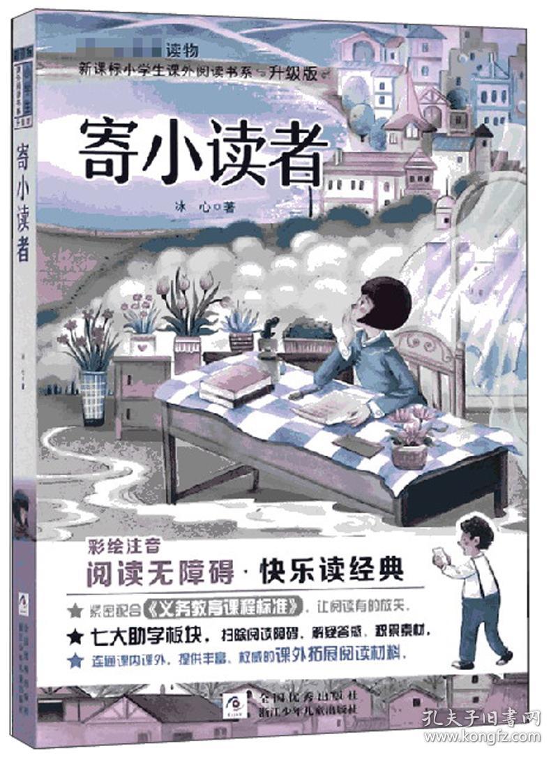 新课标小学生课外阅读书系·升级版——寄小读者