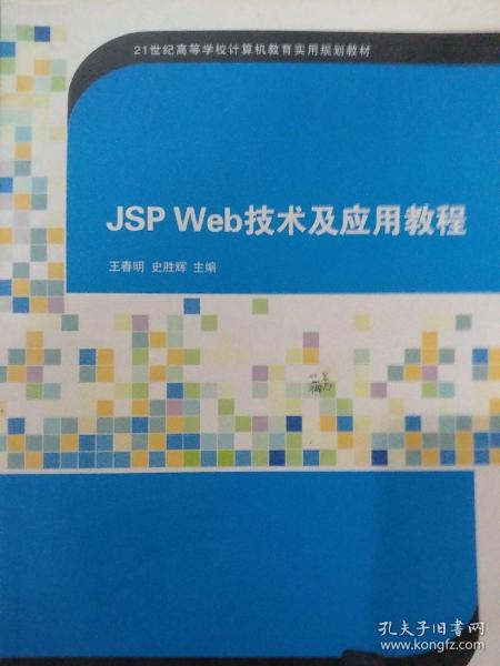 JSP Web技术及应用教程（21世纪高等学校计算机教育实用规划教材）