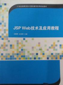 JSP Web技术及应用教程（21世纪高等学校计算机教育实用规划教材）