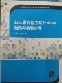 Java语言程序设计（第2版）题解与实验指导/21世纪高等学校计算机教育实用规划教材