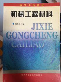 机械工程材料（第2版）/高等学校教材