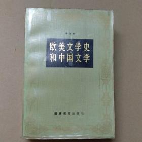 欧美文学史和中国文学 一版一印