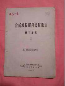 合成橡胶期刊文献索引油印本