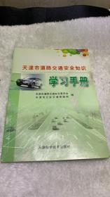 天津市道路交通安全知识 学习手册