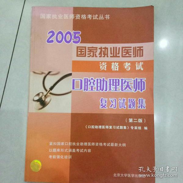 2004口腔助理医师复习试题集 （第二版）