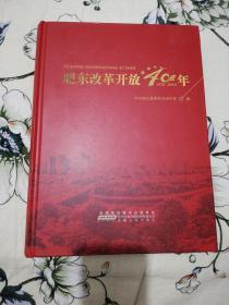 肥东改革开放40年（1978-2018）