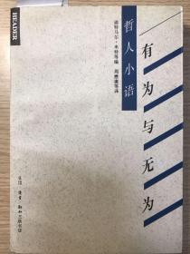哲人小语--有为与无为