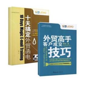 正版 外贸高手客户成交技巧+十天搞定外贸函电 套装2册/外贸英语实战系列 毅冰 著作