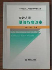 会计人员继续教育读本（2013年会计人员继续教育辅导用书）