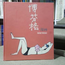 博芬格漫画：世界连环画漫画经典大系