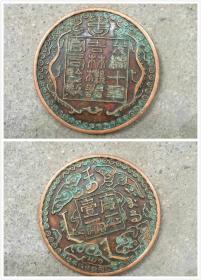 古代铜板铜币清朝铜元铜板 厂平壹两铜元 直径40mm