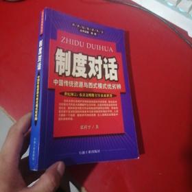 制度对话:中国传统资源与西式模式优劣辨