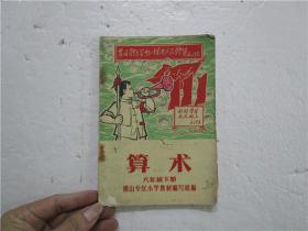 佛山专区小学暂用课本 算术 六年级下册 （1969年第一版）