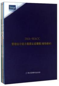 IMA-MACC管理会计能力素质认证课程辅导教材 . 第一部分 : 规划与报告 