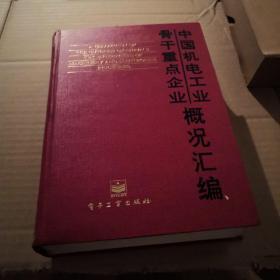 中国机电工业骨干重点企业概况汇编