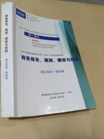 美国注册管理会计师认证考试辅导教材— 财务报告、规划、绩效与控制（英汉双语 第四版）