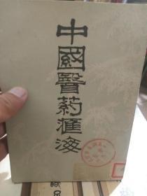 《中国医药汇海》第一五册