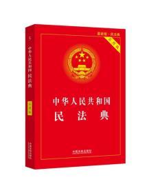 中华人民共和国民法典（实用版）