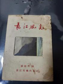 50年代，发行量8000本，长江风光明信片