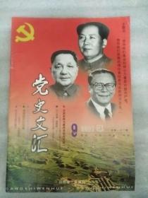 党史文汇2001_9   毛泽东的挚友与助手-茅盾