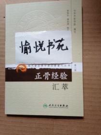 现代著名老中医名著重刊丛书（第八辑）·正骨经验汇萃