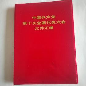 [中国共产党第十次全国代表大会文件汇编]巜毛泽东主席，王洪文，江青等照片共15幅，毛主席语录2页》73年9月1版1印。