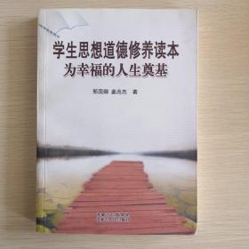 学生思想品德修养读本