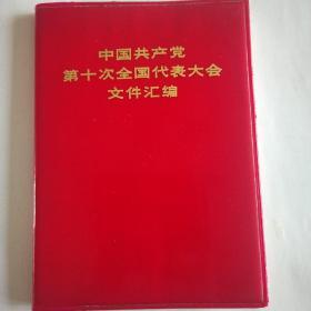 《中国共产党第十次全国代表大会文件汇编》(毛泽东主席，周恩来，王洪文，江青等照片共十五幅，毛主席语录2幅)73年9月1版1印。