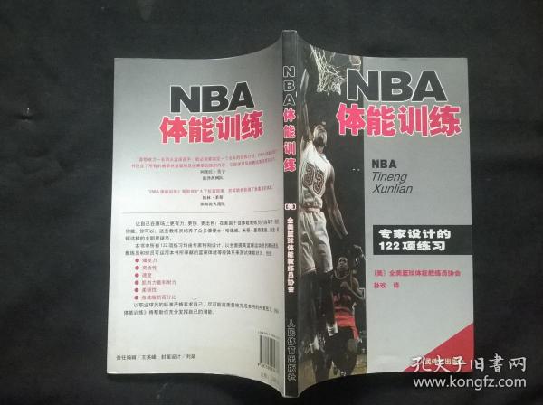 NBA体能训练：专家设计的122项练习