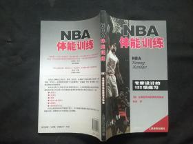 NBA体能训练：专家设计的122项练习