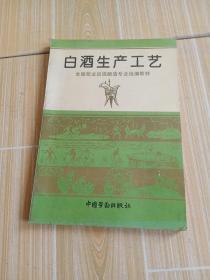 白酒生产工艺，全国就业训练酿造专业统编教材