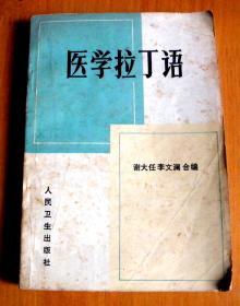 医学拉丁语【人民卫生出版社】