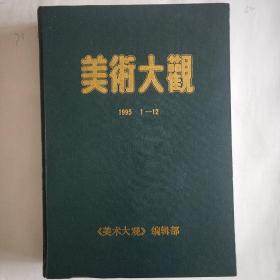 美术大观1995年1一12月全精装本。