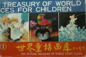 世界童话画库（1、4册）中英文对照
