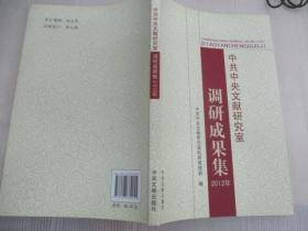中共中央文献研究室调研成果集. 2012年
