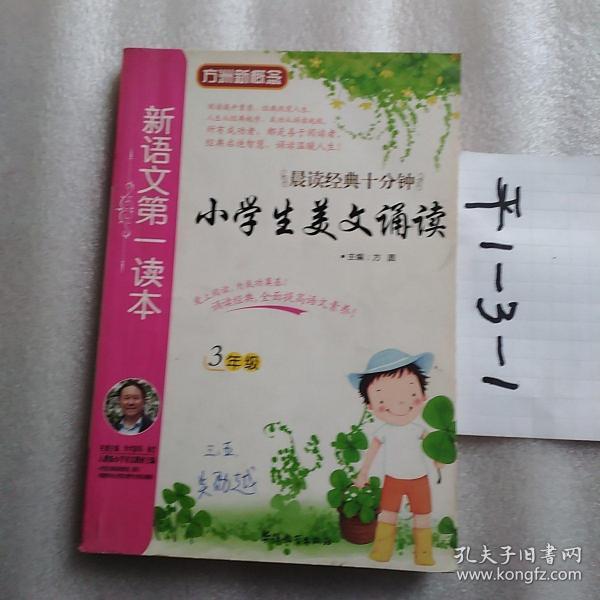 新语文第一读本：小学生美文诵读（3年级）