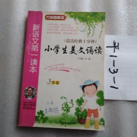 新语文第一读本：小学生美文诵读（3年级）