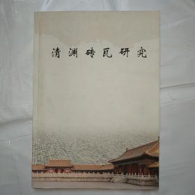 清渊砖瓦研究