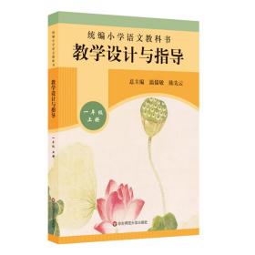 统编小学语文教科书：教学设计与指导（2021年版）一年级·上册9787567594432