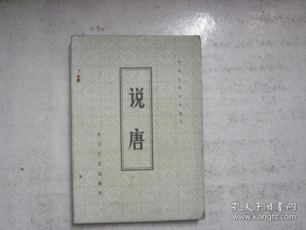 中国古典小说选刊 说唐[j915]