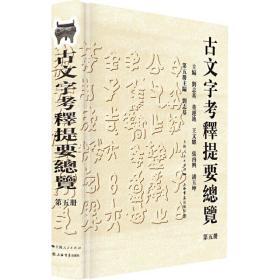 古文字考释提要总览（第五册）