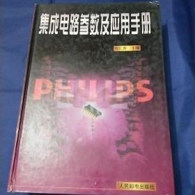 集成电路参数及应用手册