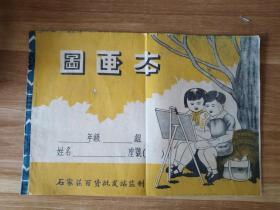 【五十年代】图画本